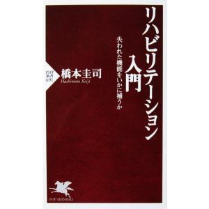 リハビリテーション入門 失われた機能をいかに補うか　橋本 圭司著（PHP新書）