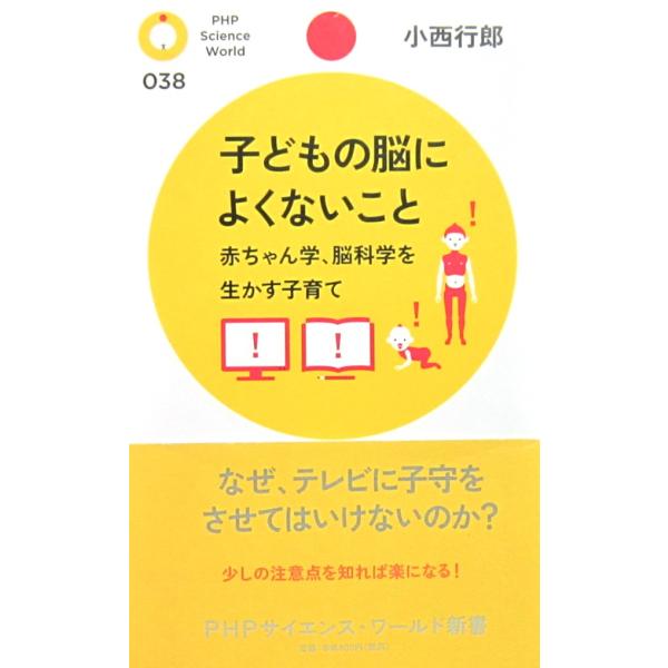 子どもの脳によくないこと 赤ちゃん学、脳科学を生かす子育て　小西 行郎著 (PHPサイエンス・ワール...