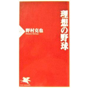 理想の野球　野村 克也著（PHP新書）｜diversity8