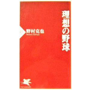 理想の野球　野村 克也著（PHP新書）