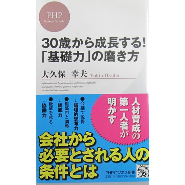 30歳から成長する！ 「基礎力」の磨き方　大久保 幸夫著(PHPビジネス新書)