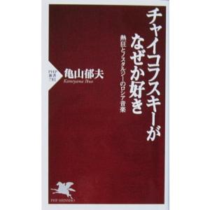 チャイコフスキーがなぜか好き 熱狂とノスタルジーのロシア音楽　亀山郁夫著 (PHP新書)