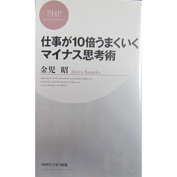 仕事が10倍うまくいくマイナス思考術  金児 昭 著(PHPビジネス新書)