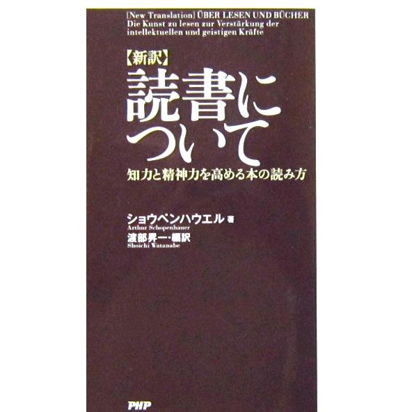 ［新訳］読書について 知力と精神力を高める本の読み方　ショウペンハウエル著　渡部 昇一編訳（PHP新...
