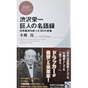 渋沢栄一 巨人の名語録 日本経済を創った90の言葉　本郷 陽二著 (PHPビジネス新書)｜diversity8