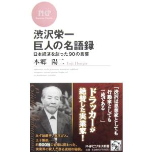 渋沢栄一 巨人の名語録 日本経済を創った90の言葉　本郷 陽二著 (PHPビジネス新書)