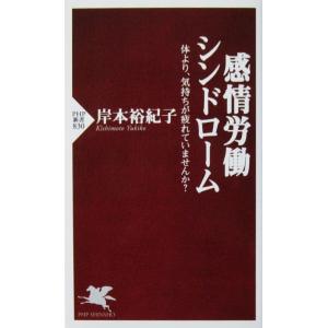感情労働シンドローム 体より、気持ちが疲れていませんか？　岸本 裕紀子著（PHP新書）