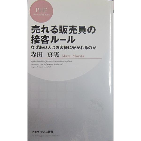 売れる販売員の接客ルール　なぜあの人はお客様に好かれるのか 森田 真実著 (PHPビジネス新書)