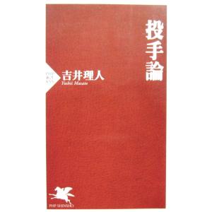投手論　吉井　理人著（PHP新書）
