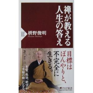 禅が教える 人生の答え　枡野 俊明著（PHP新書）