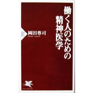 働く人のための精神医学　岡田 尊司著（PHP新書）