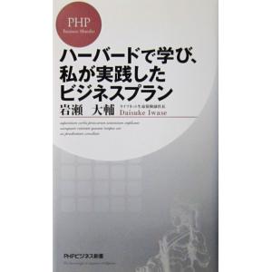 ハーバードで学び、私が実践したビジネスプラン　岩瀬 大輔著（PHPビジネス新書）