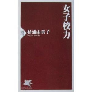 女子校力　杉浦 由美子著（PHP新書）