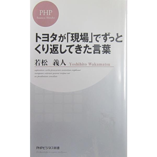トヨタが「現場」でずっとくり返してきた言葉 　若松 義人 著(PHPビジネス新書)