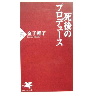 死後のプロデュース　金子 稚子著 (PHP新書)
