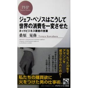 ジェフ・ベゾスはこうして世界の消費を一変させた ネットビジネス覇者の言葉　桑原 晃弥著（PHPビジネ...