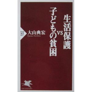 生活保護vs子どもの貧困　大山 典宏著（PHP新書）