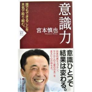 意識力　誰でもできることを本気で取り組む　宮本 慎也著（PHP新書）