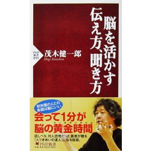 脳を活かす伝え方、聞き方　茂木 健一郎著（PHP新書）
