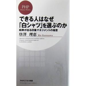 できる人はなぜ「白シャツ」を選ぶのか 結果が出る印象マネジメントの極意　唐澤 理恵著（PHPビジネス...