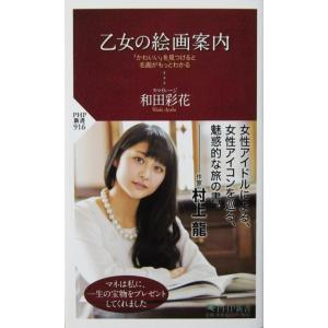 乙女の絵画案内 「かわいい」を見つけると名画がもっとわかる　和田 彩花 著 (PHP新書)