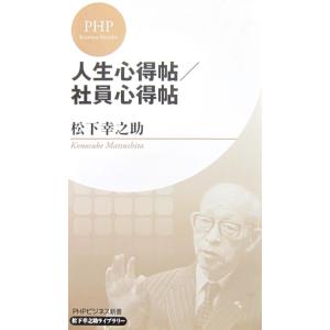 人生心得帖／社員心得帖　松下 幸之助著(PHPビジネス新書）
