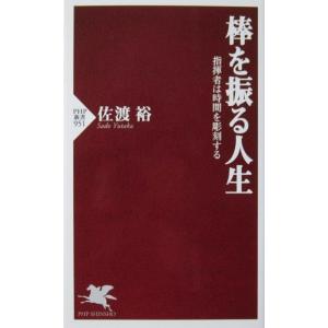 棒を振る人生 指揮者は時間を彫刻する　佐渡 裕著（PHP新書）