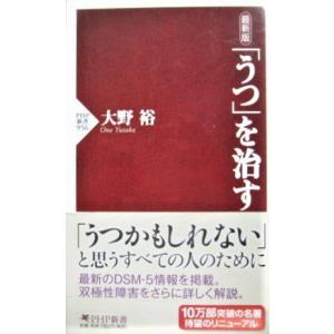 最新版 「うつ」を治す   　大野 裕著(PHP新書)