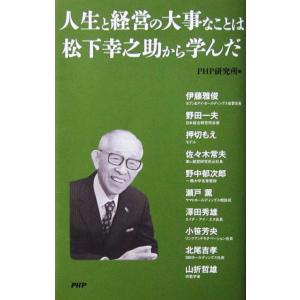 人生と経営の大事なことは松下幸之助から学んだ　PHP研究所編（PHP研究所）