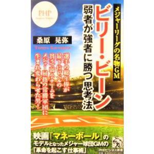 ビリー・ビーン　弱者が強者に勝つ思考法　桑原 晃弥著（PHPビジネス新書）