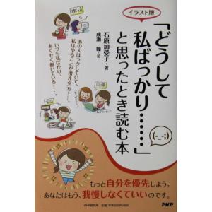 イラスト版 「どうして私ばっかり……」と思ったとき読む本　石原 加受子著　成瀬 瞳絵（PHP研究所）