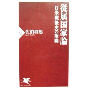 従属国家論　日米戦後史の欺瞞　佐伯 啓思著（PHP新書）