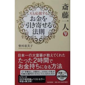 斎藤一人 天も応援する 「お金を引き寄せる法則」　柴村 恵美子著（PHP新書）
