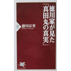 徳川家が見た「真田丸の真実」　徳川 宗英著（PHP新書）