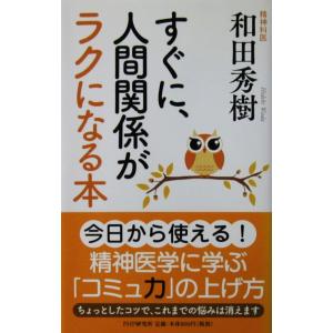 すぐに、人間関係がラクになる本　和田 秀樹著（PHP研究所）