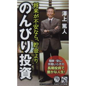 将来が不安なら、貯金より「のんびり投資」　澤上 篤人著（PHPビジネス新書）