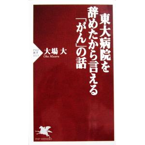 東大病院を辞めたから言える「がん」の話　大場 大著 (PHP新書)