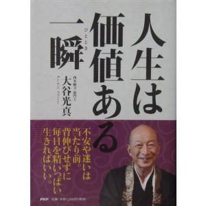 人生は価値ある一瞬（ひととき）　大谷 光真著（PHP文庫）