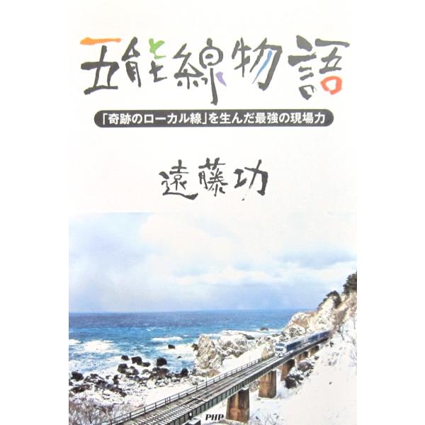 五能線物語 「奇跡のローカル線」を生んだ最強の現場力　遠藤 功 著（PHP研究所）