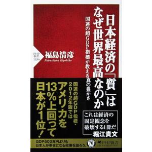 日本経済の「質」はなぜ世界最高なのか 国連の超GDP指標が教える真の豊かさ　福島 清彦著（PHP新書...