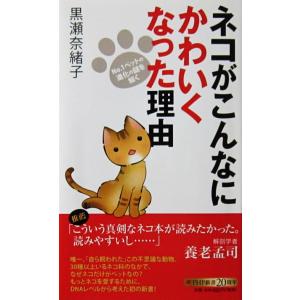 ネコがこんなにかわいくなった理由 No.1ペットの進化の謎を解く　黒瀬 奈緒子著（PHP新書）