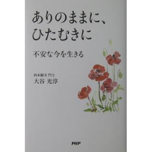 ありのままに、ひたむきに 不安な今を生きる　大谷 光淳著（PHP）