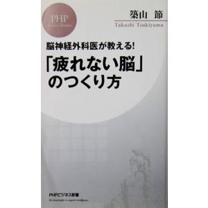 脳神経外科医が教える！ 「疲れない脳」のつくり方　築山 節著（PHPビジネス新書）