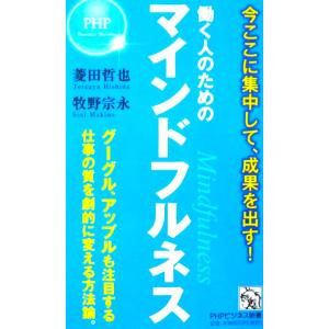 働く人のためのマインドフルネス 今ここに集中して、成果を出す！　菱田 哲也・牧野 宗永著（PHPビジ...
