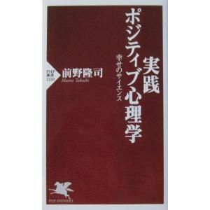 実践 ポジティブ心理学 幸せのサイエンス　前野 隆司著（PHP新書）