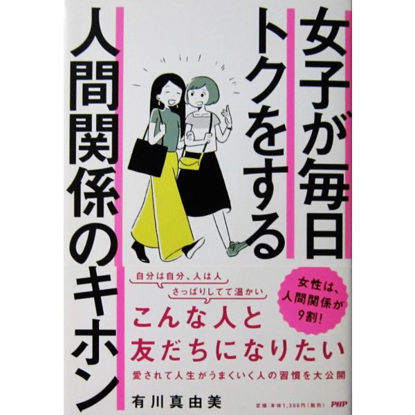 女子が毎日トクをする 人間関係のキホン　有川 真由美著（PHP研究所）