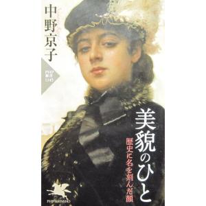 美貌のひと　中野 京子 (PHP新書)