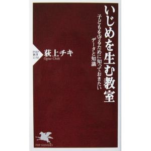 いじめを生む教室 子どもを守るために知っておきたいデータと知識　荻上 チキ (PHP新書)