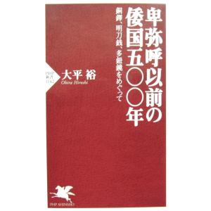 卑弥呼以前の倭国五〇〇年 銅鐸、明刀銭、多鈕鏡をめぐって　大平 裕著 (PHP新書)