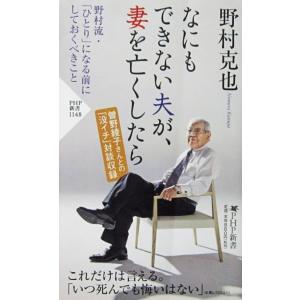 なにもできない夫が、妻を亡くしたら　野村 克也著（PHP新書）
